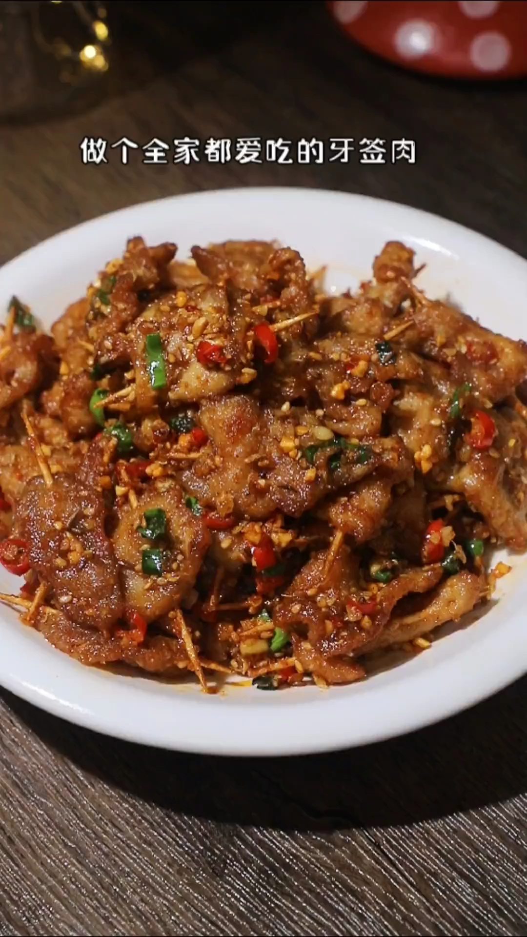 家庭版老少喜欢的牙签肉 简单美味