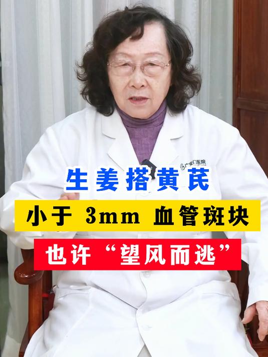 生姜搭黄芪，小于 3mm 血管斑块，也许 “望风而逃”