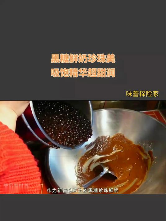 黑糖鲜奶珍珠美,吸饱精华超甜润!