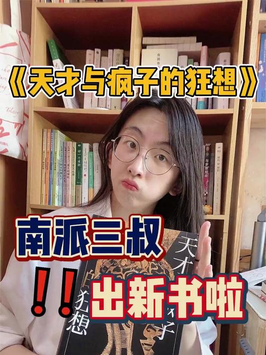 给你们测评了一波南派三叔的新书,天才和疯子就在一念之间呀!
