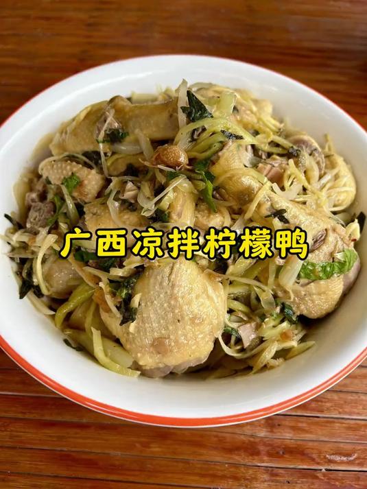 广西夏天的凉拌柠檬鸭酸爽开胃,味道独特一口一块肉停不下来!