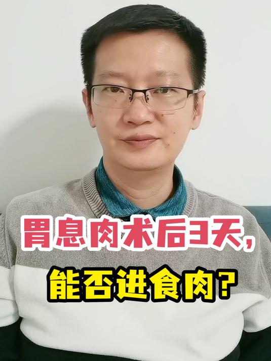 胃息肉术后3天,能否进食肉?