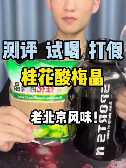 你们要的夏日解暑酸梅汤来了！