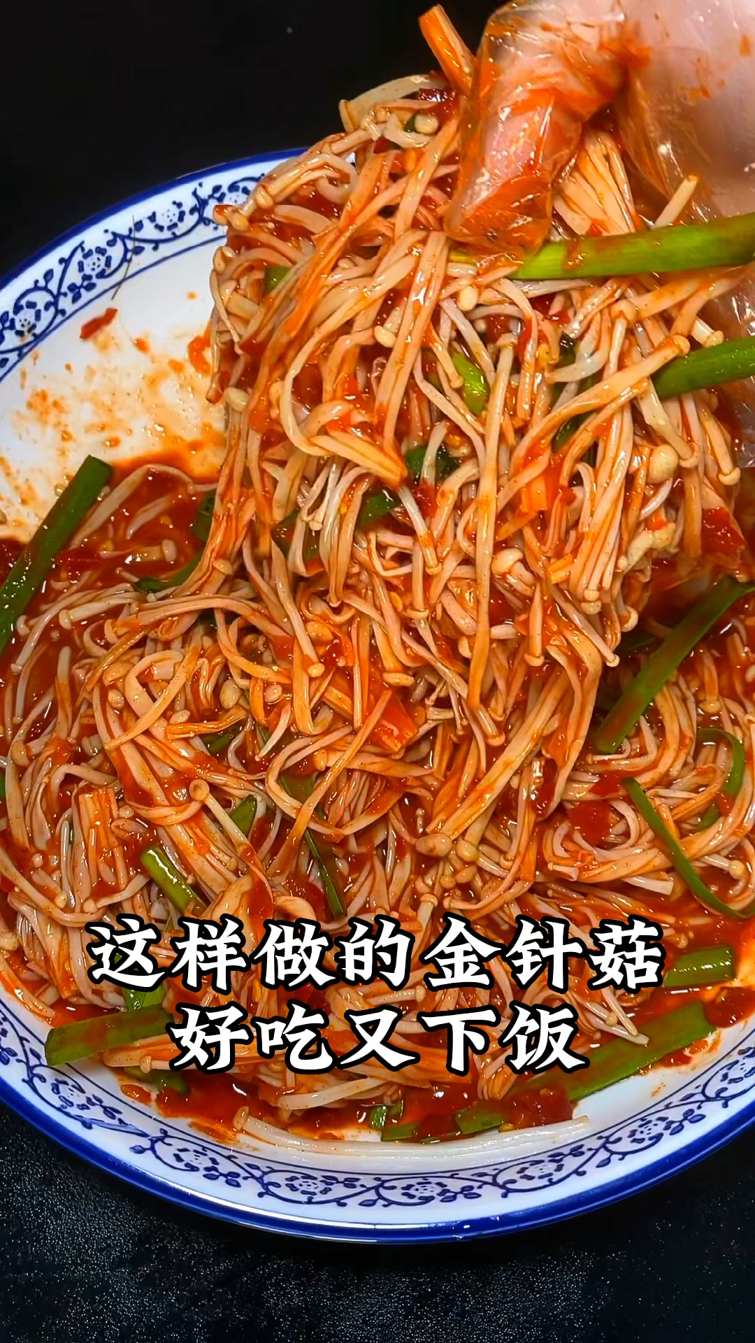 金针菇这样做