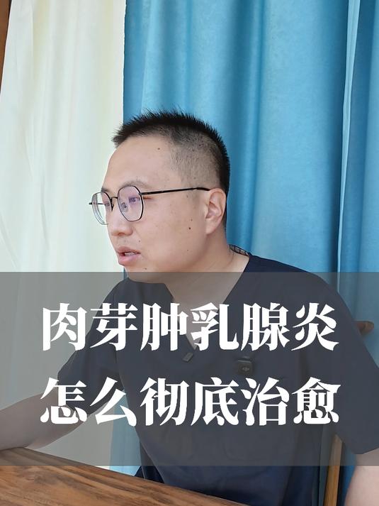 肉芽肿乳腺炎怎么彻底治愈