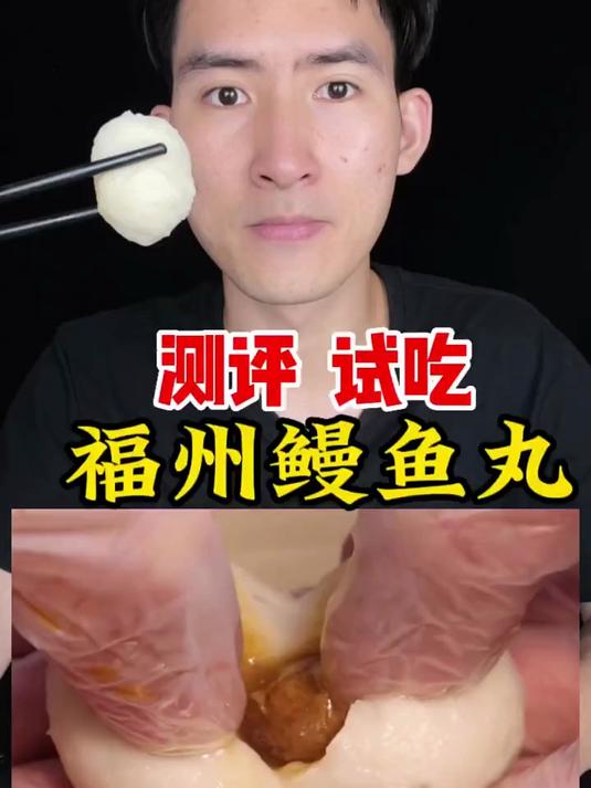 福州鳗鱼丸你吃过吗