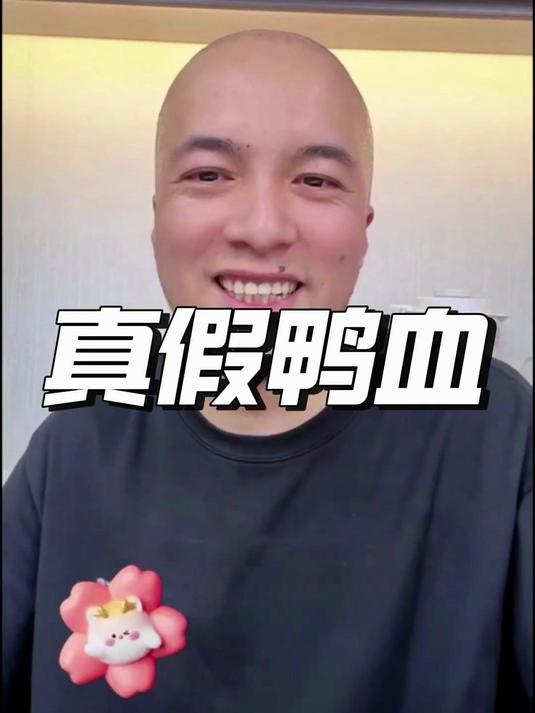 鸭血少吃或者尽量不要吃。跟着飞哥辨别真假鸭血