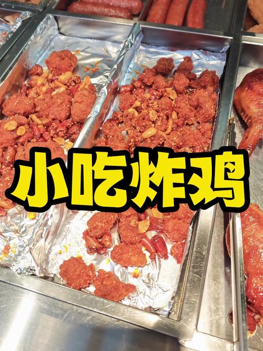 小吃炸鸡