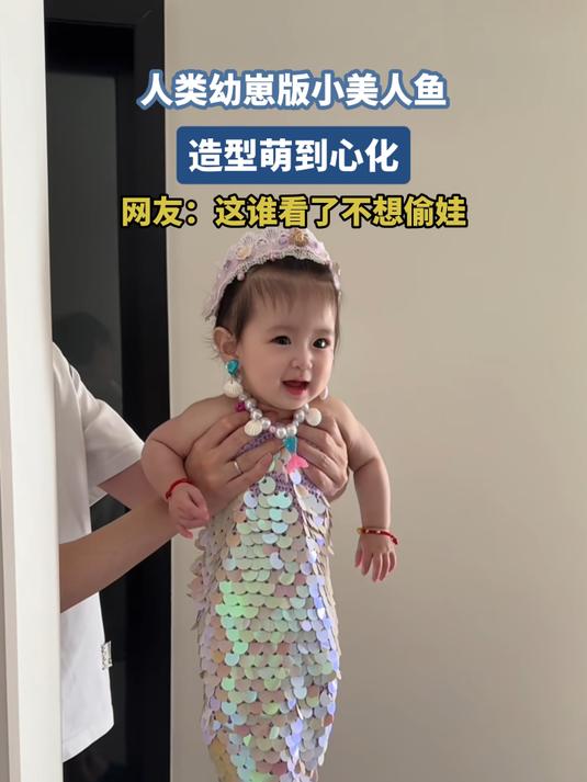 人类幼崽版小美人鱼 造型萌到心化