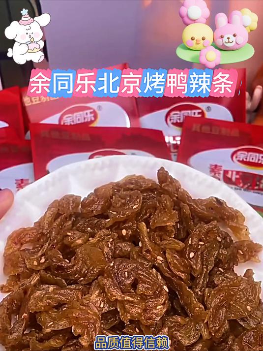 老北京风味余同乐素食北京烤鸭,儿时的经典零食,真的太香了