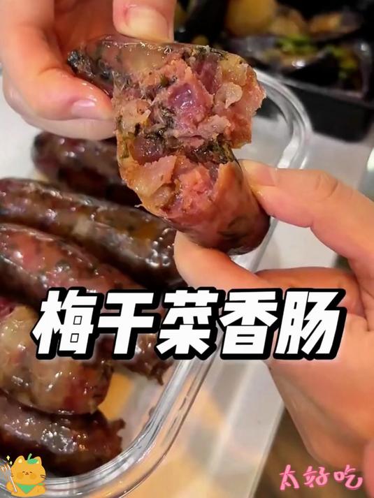 梅干菜香肠农家款 肉质新鲜 梅香浓郁家常必备