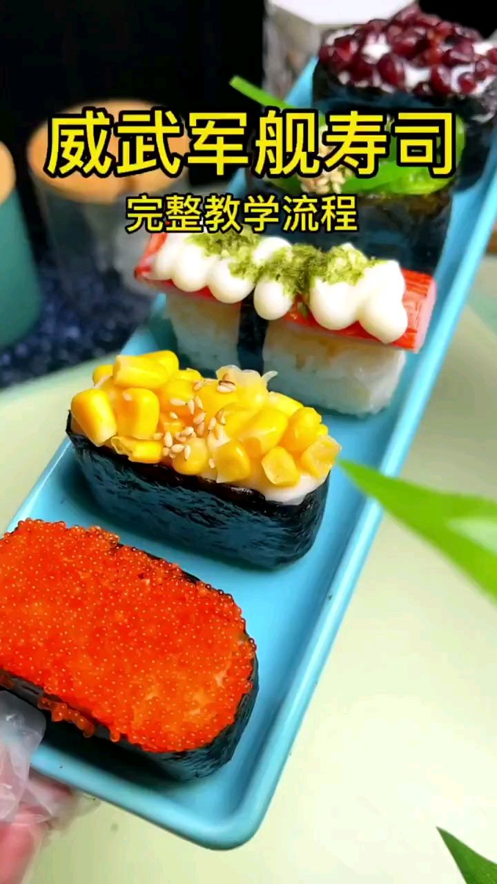 军舰寿司教程 完整版来啦