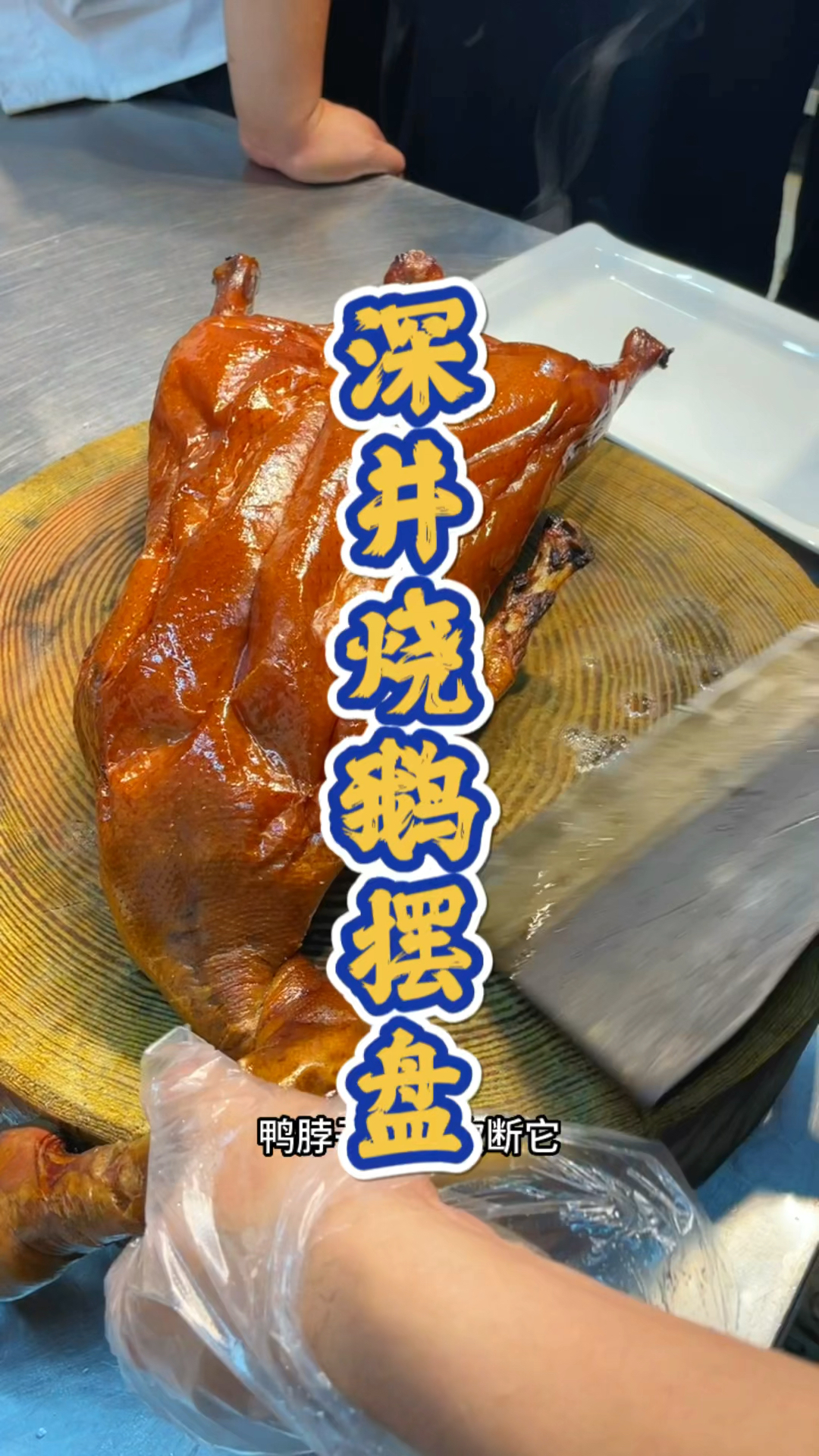 深井烧鹅摆盘教程分享,品轩烧腊培训师傅,手把手教你刀工!