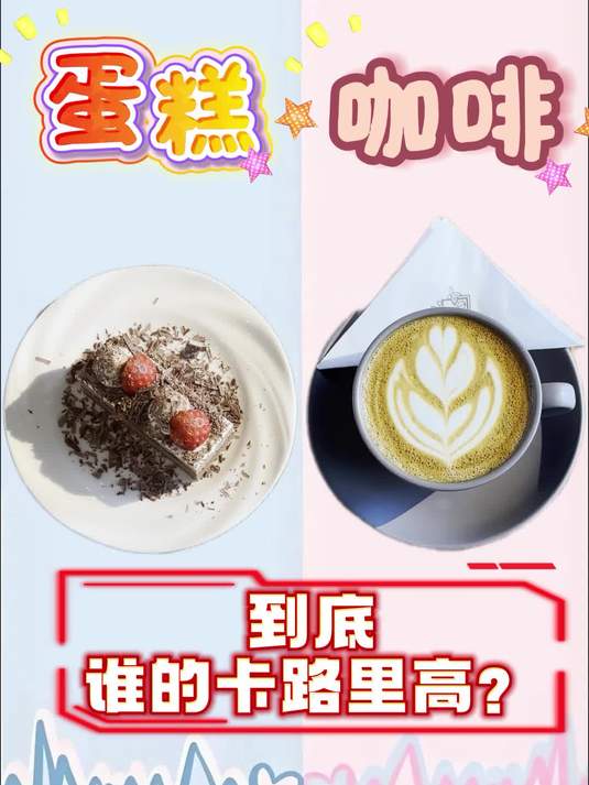 大家是不是都认为蛋糕的热量比较高？