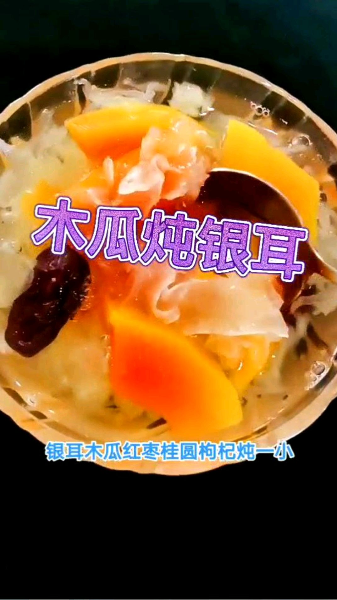 女生最爱喝的木瓜炖银耳糖水,男士们快来学,给你们的小公主一个惊喜吧!!!