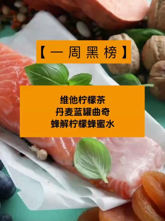 一周食安黑榜:维他柠檬茶、丹麦蓝罐曲奇、蜂解柠檬蜂蜜水
