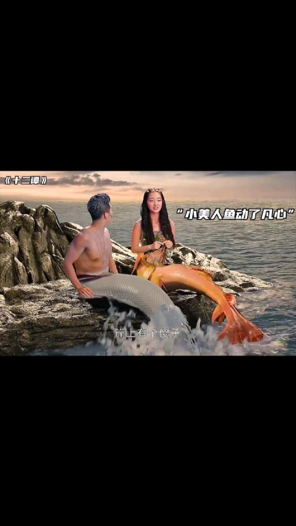 男子把饼扔进海里喂鱼,却让小美人鱼动了凡心