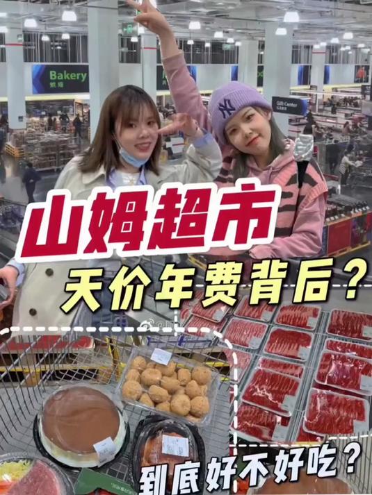 第一次逛山姆超市，疯狂买美食！算算我花了多少？