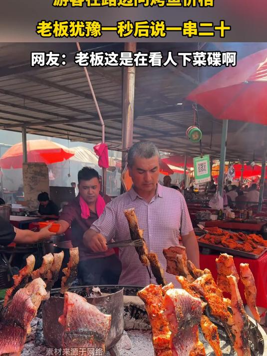 游客在路边问烤鱼价格，老板犹豫一秒后说一串二十