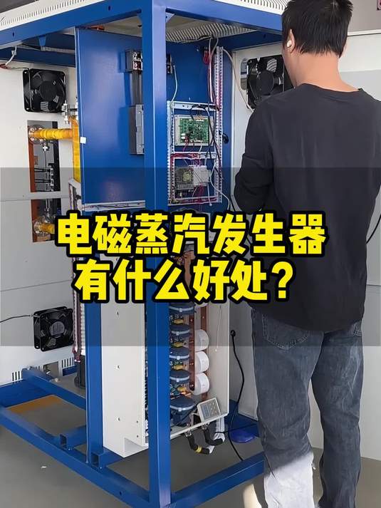 电磁蒸汽发生器，有什么好处？