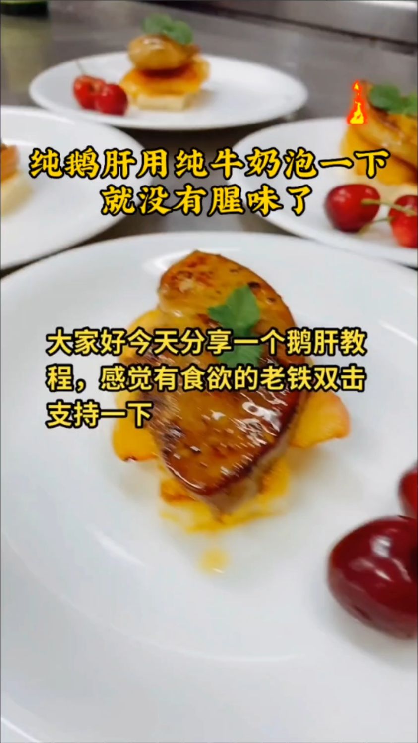 法式鹅肝,鹅肝制作教程