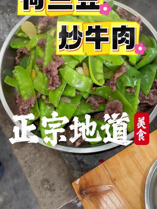 荷兰豆炒牛肉