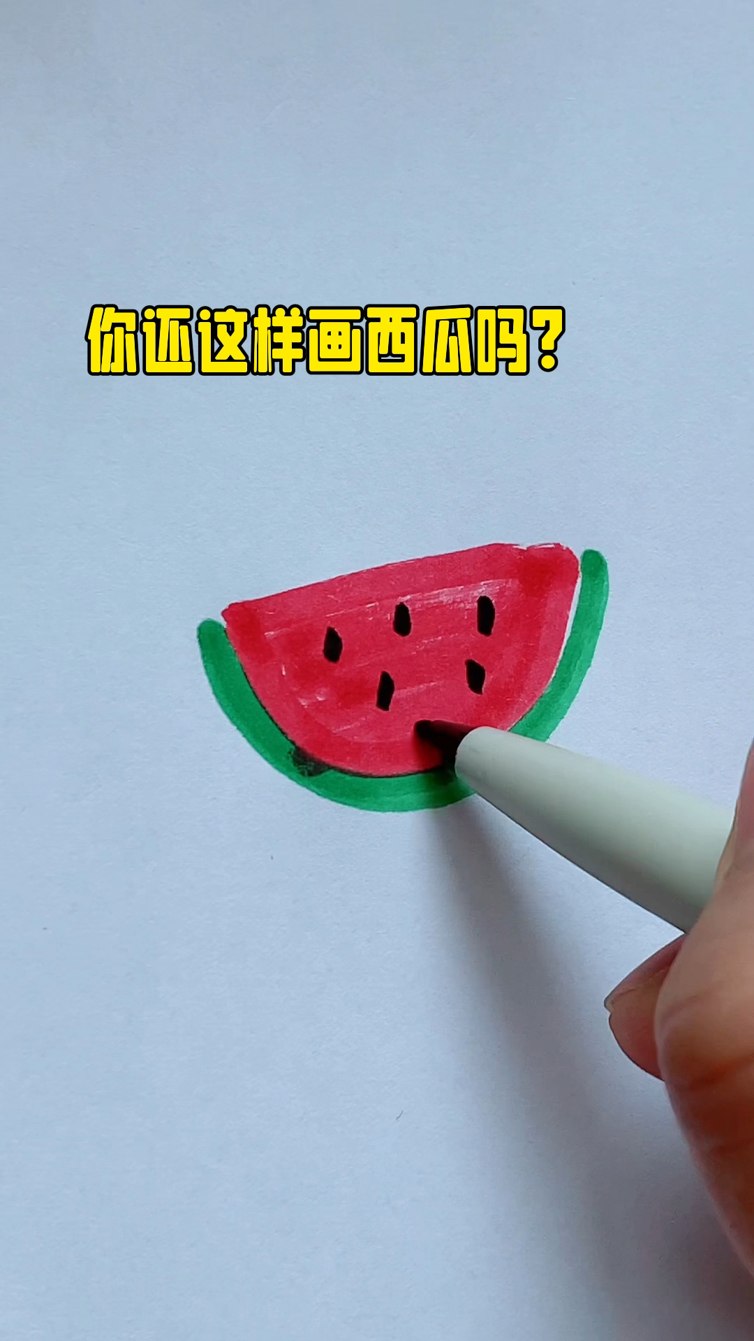 西瓜这样画更好看
