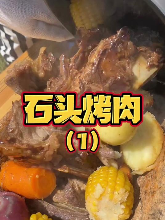 好多朋友想用黄膘牛排做石头烤肉，今天教大家怎么做