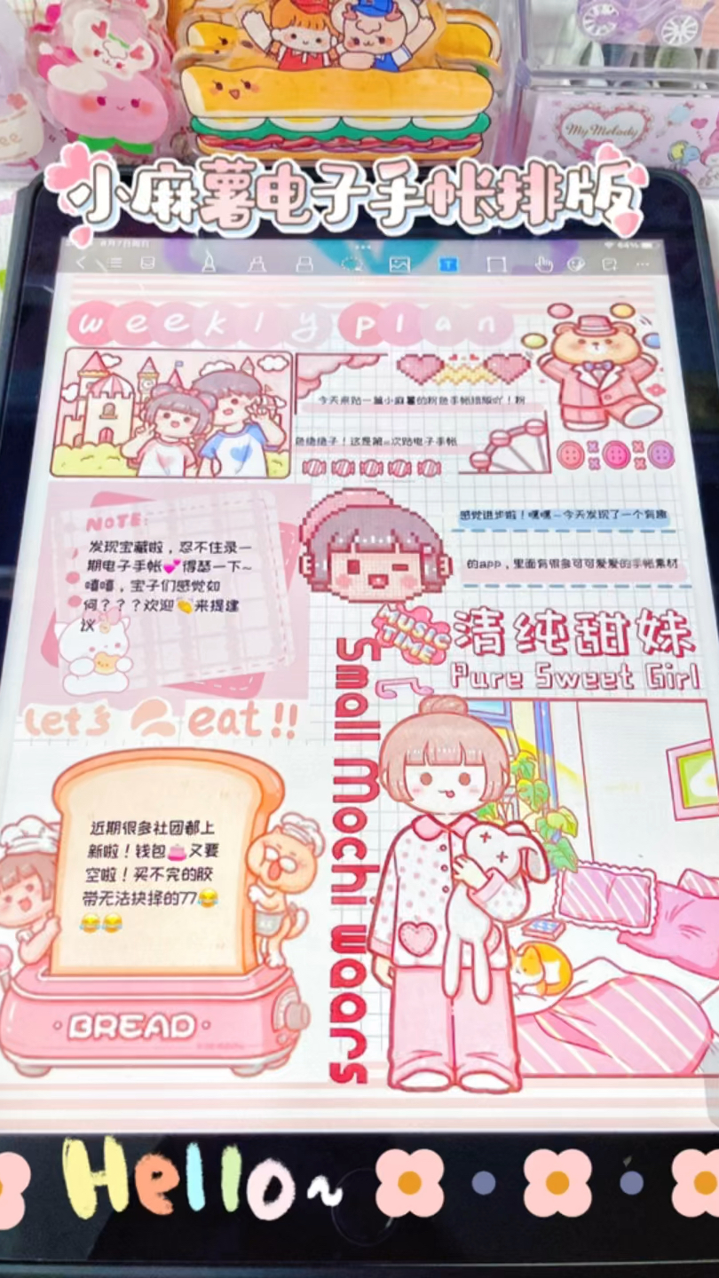 小麻薯电子手帐|粉色麻薯宝宝排版