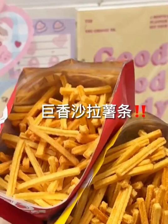 嘎嘣脆的沙拉薯条老香啦!每一包的量都超足 热销好物