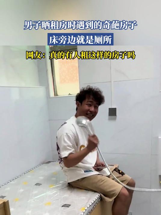 男子晒租房时遇到的奇葩房子,床旁边就是厕所