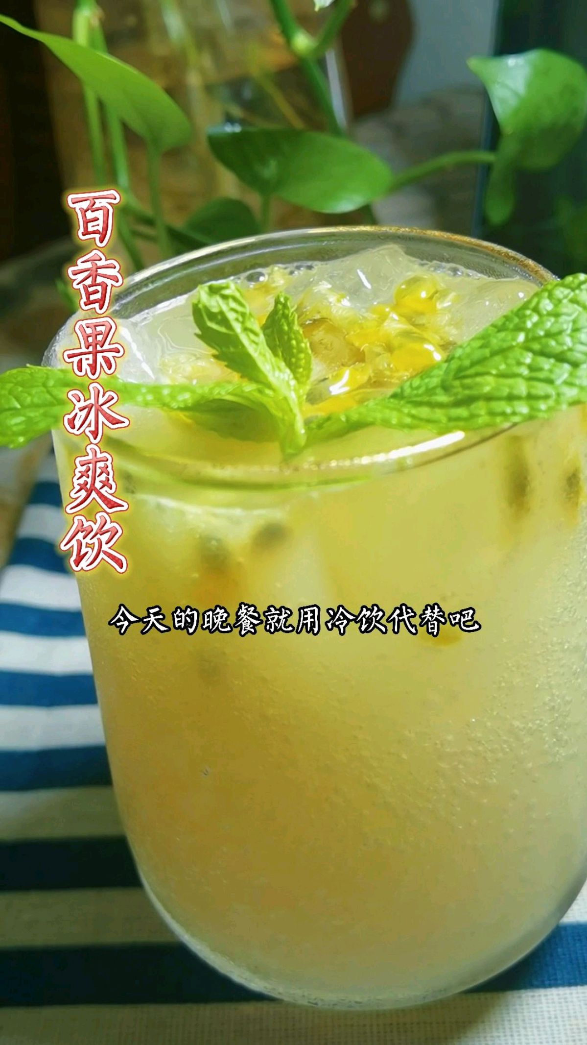 自制夏日解暑饮品之百香果雪碧养乐多,清香可口又冰凉解暑,关键还能美白养肤