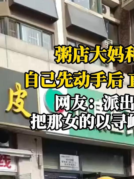 粥店大妈和外卖小哥起争执,自己先动手后,直接倒地撒泼“碰瓷”