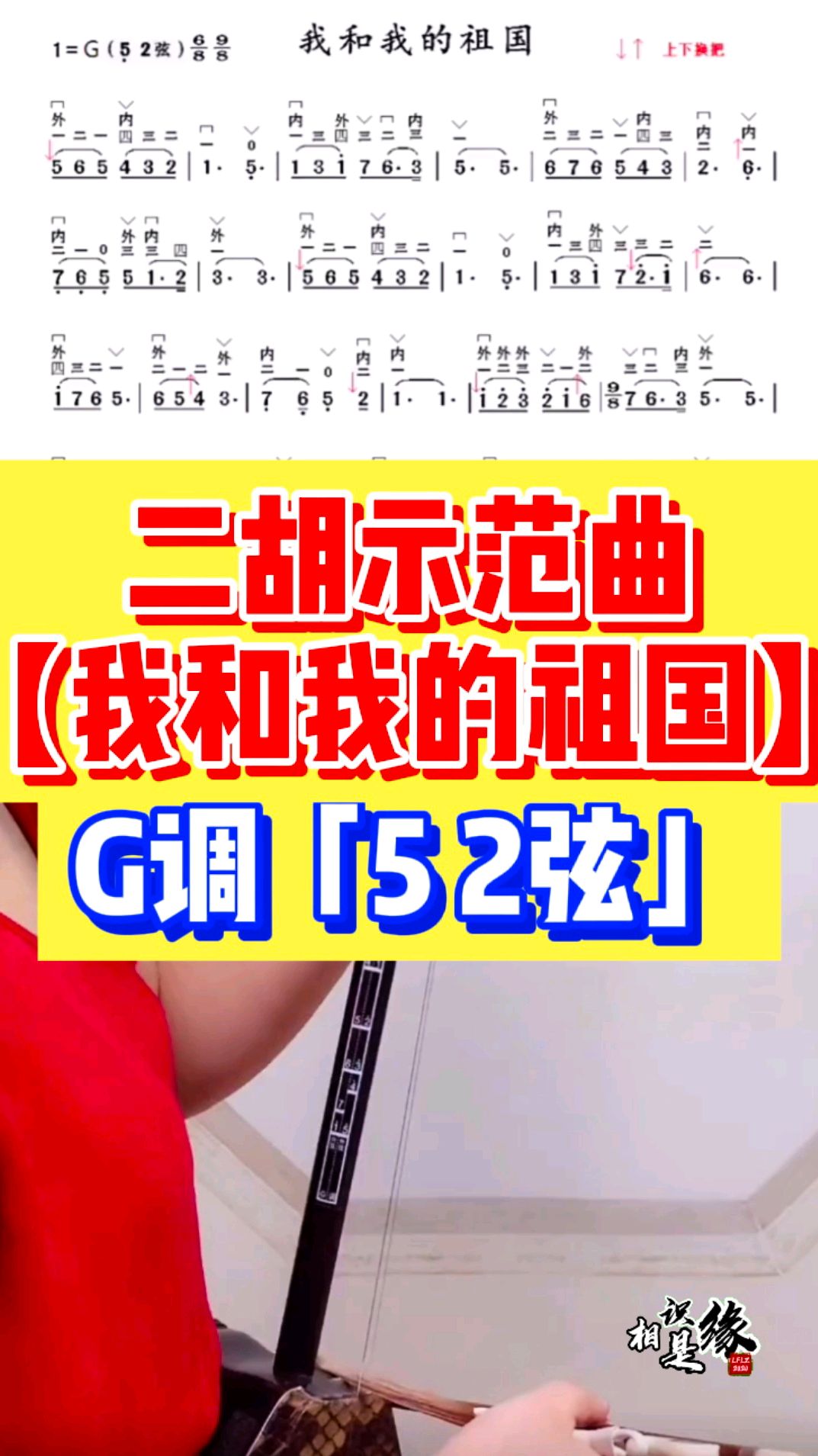 二胡示范曲,「我和我的祖国」G调(5 2弦)