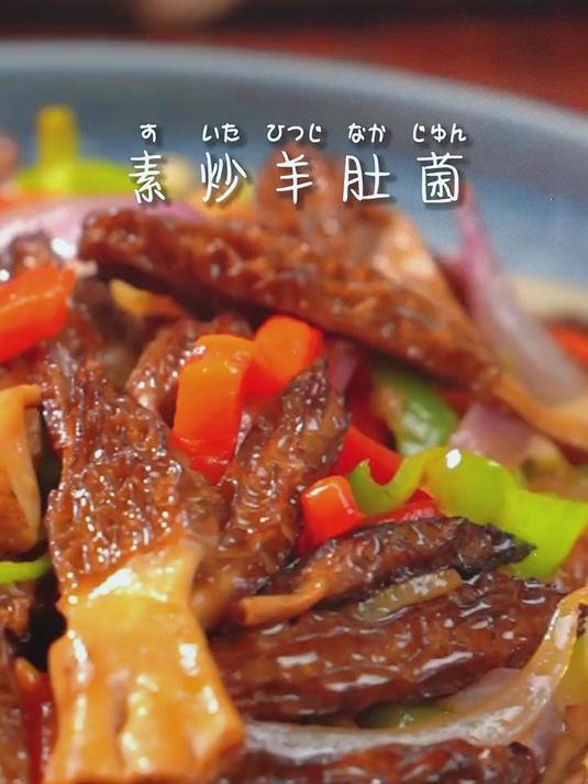 素炒羊肚菌 快来学习一下超好吃