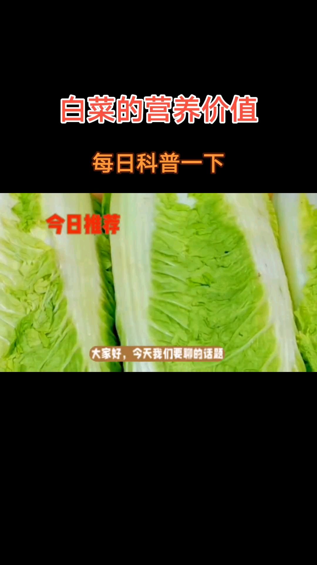 白菜有哪些营养价值呢,你知道吗