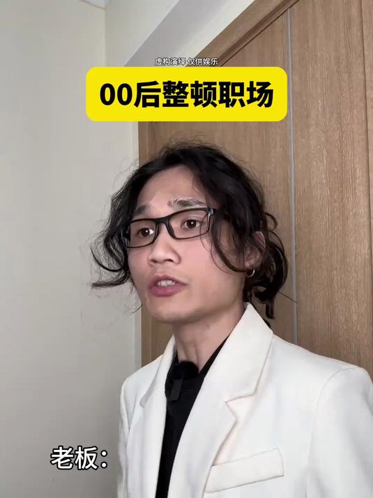 00后整顿职场 -妈～妈～妈～