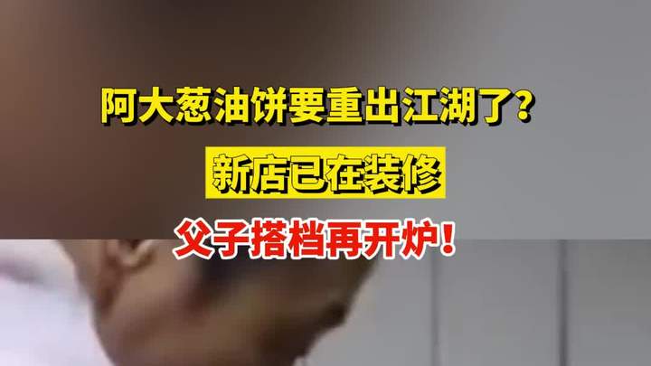 阿大葱油饼要重出江湖了?新店已在装修,父子搭档再开炉!