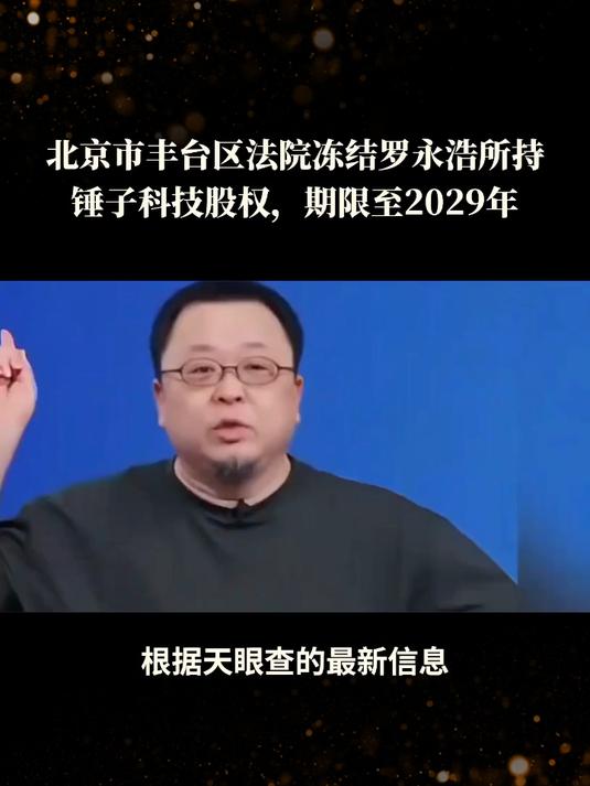 刚刚！罗永浩被冻结约714万股份