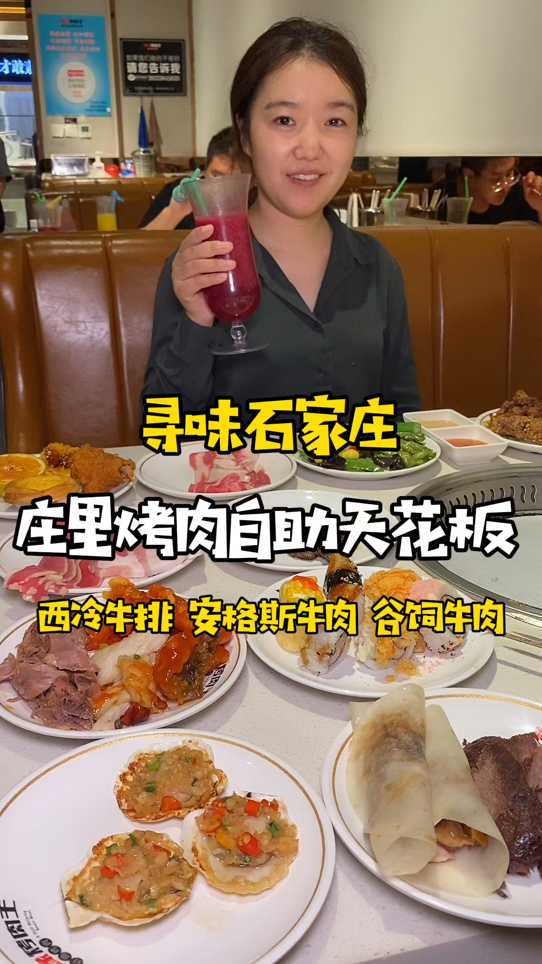 这个应该是庄里烤肉自助里种类最多、品质最好的了吧
