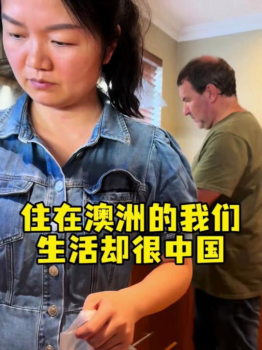 住在澳大利亚的我们,生活方式却很中国