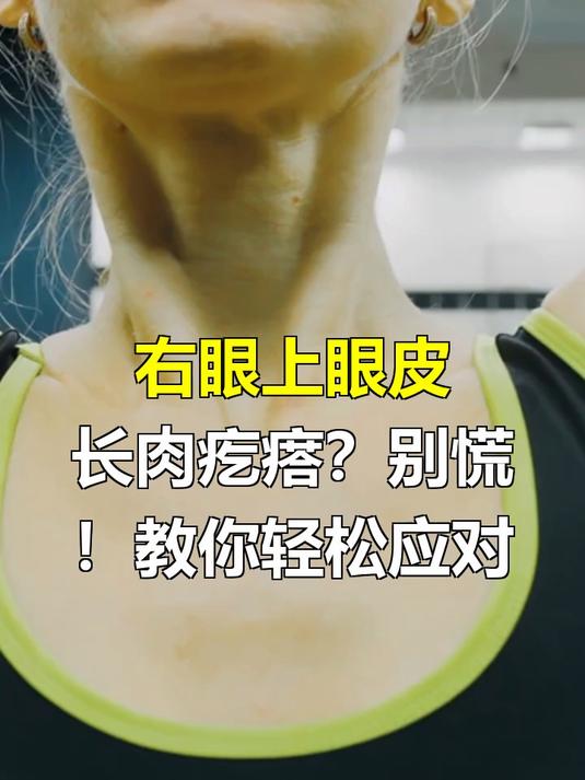 右眼上眼皮长了个肉疙瘩是怎么回事