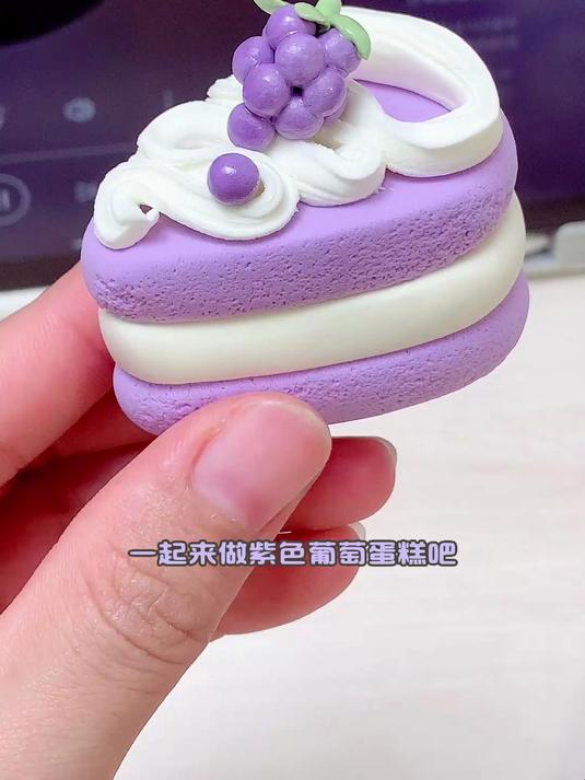 简单易上手的紫色葡萄蛋糕粘土教程