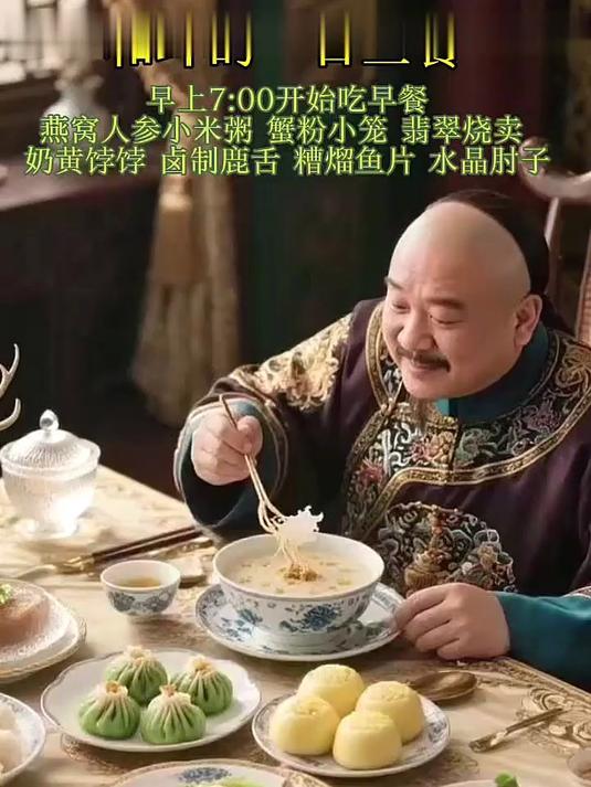 和珅的一日三餐