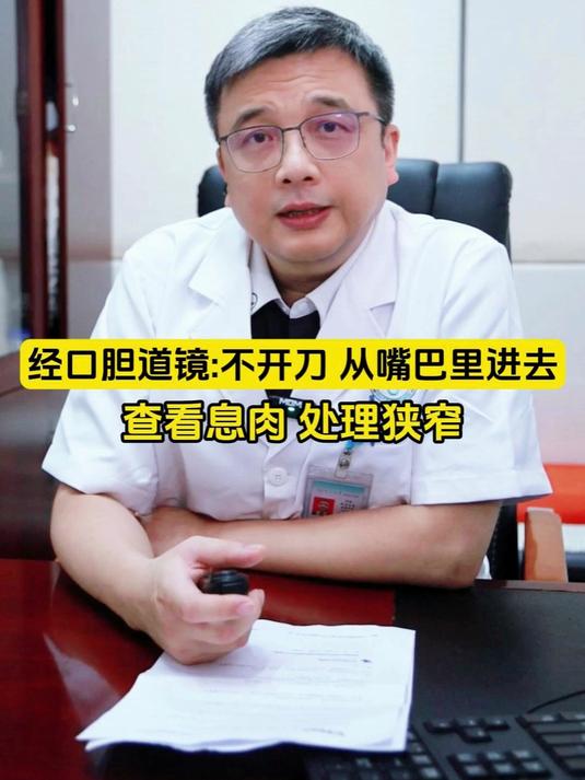 经口胆道镜不开刀,从嘴巴里进去,查看息肉 处理狭窄