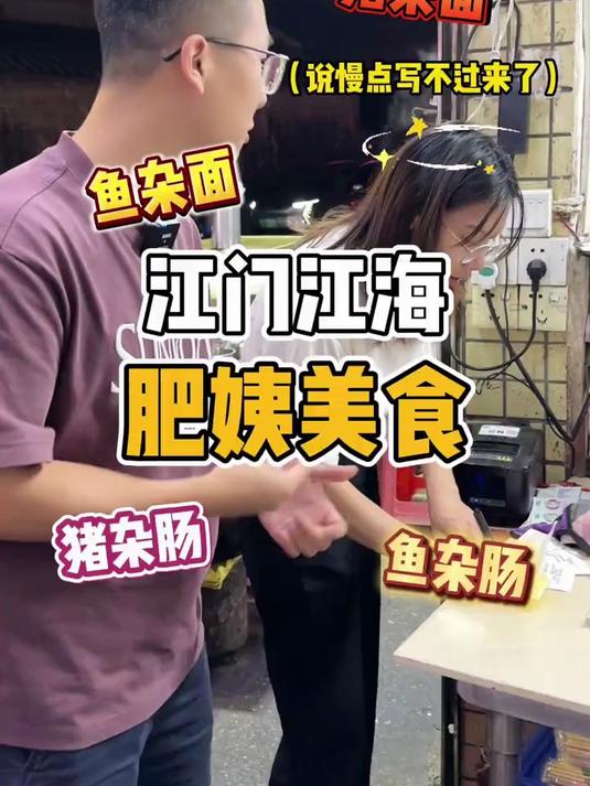 寻味：江门江海，肥姨美食