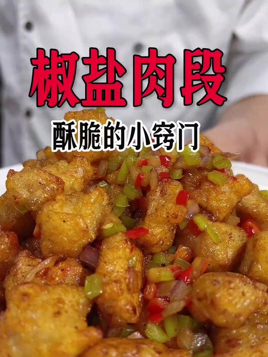 椒盐肉段，这样做简单酥脆好吃