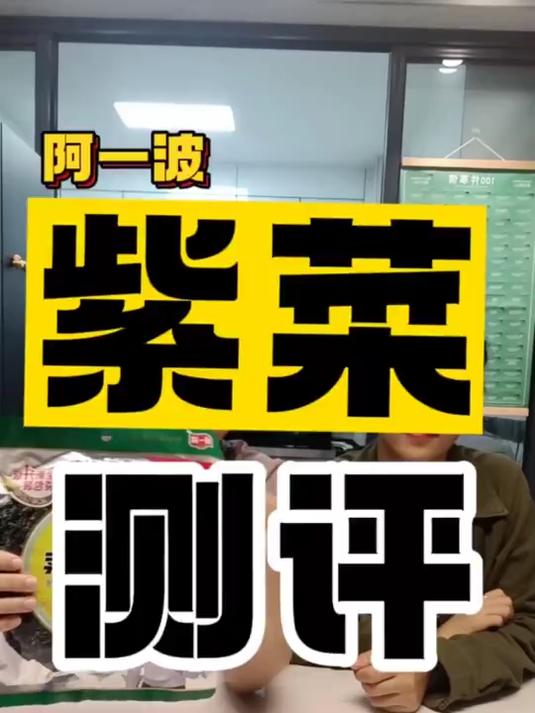 紫菜测评