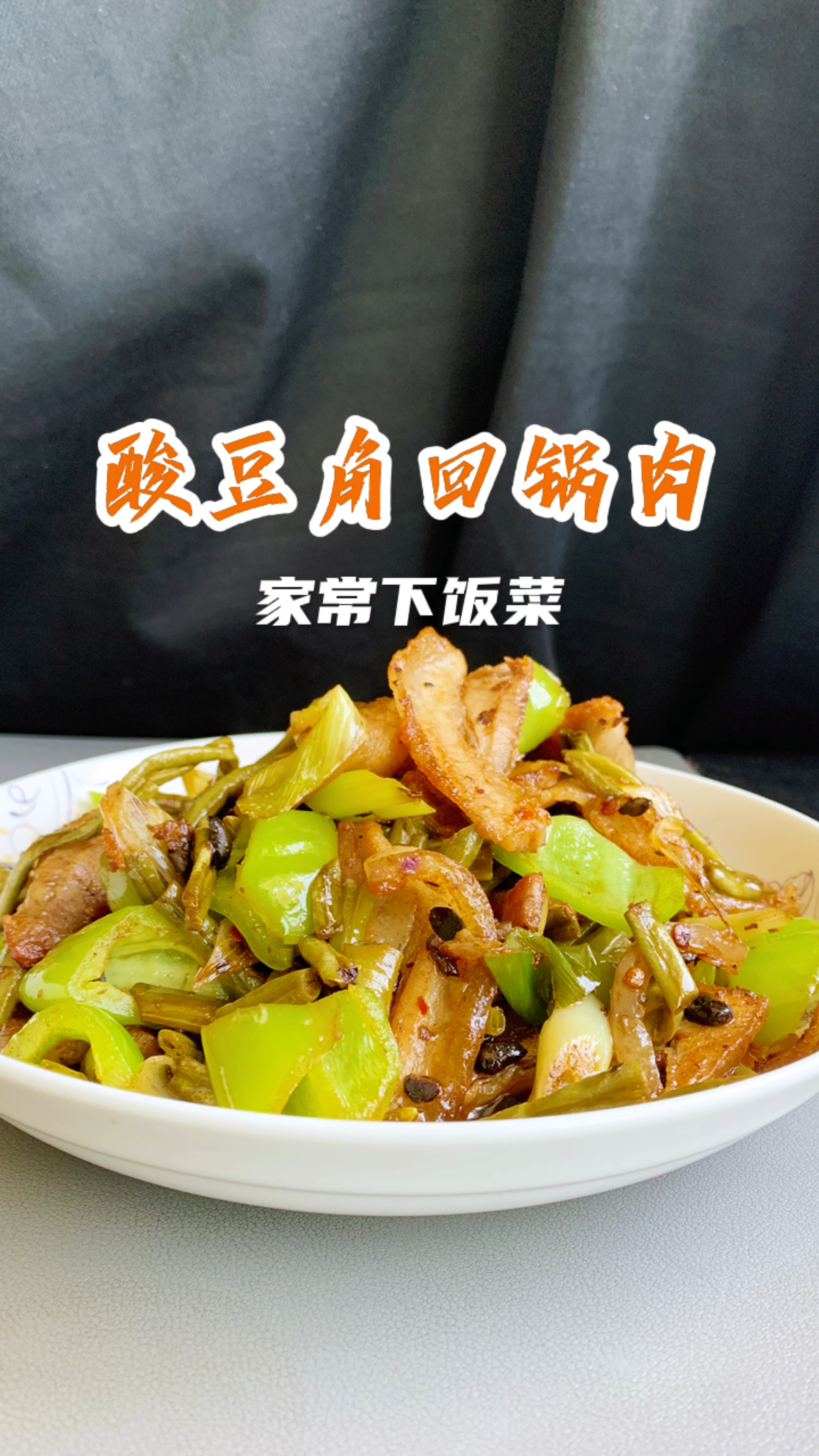 酸豆角回锅肉