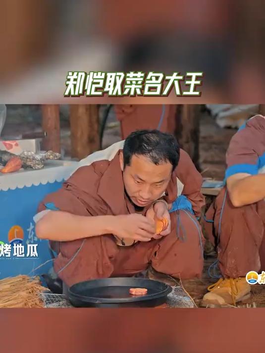 嗨放派,郑恺取菜名大王